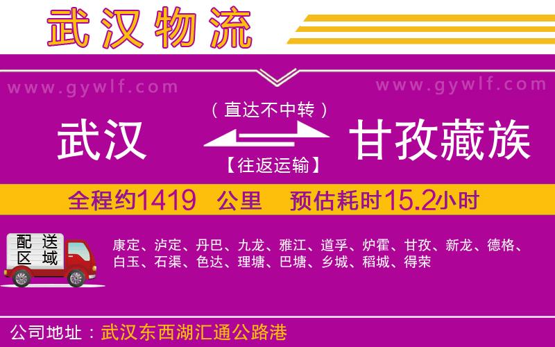 武漢到甘孜藏族自治州物流專線