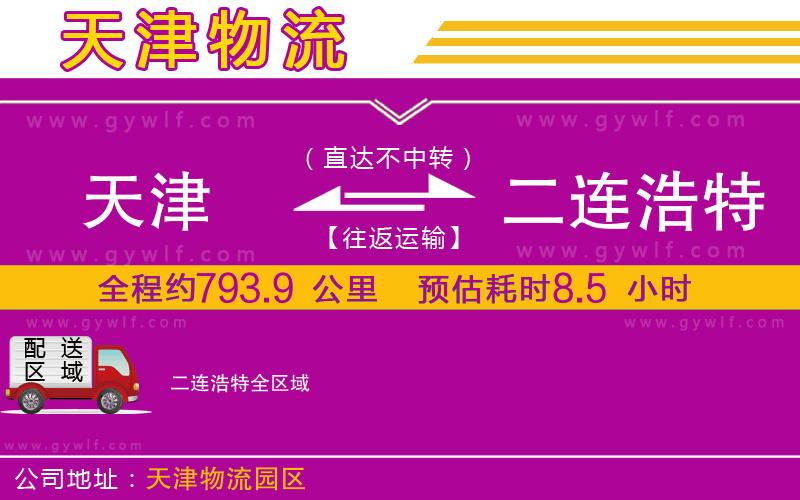 天津到二連浩特物流公司 天津到二連浩特物流公司