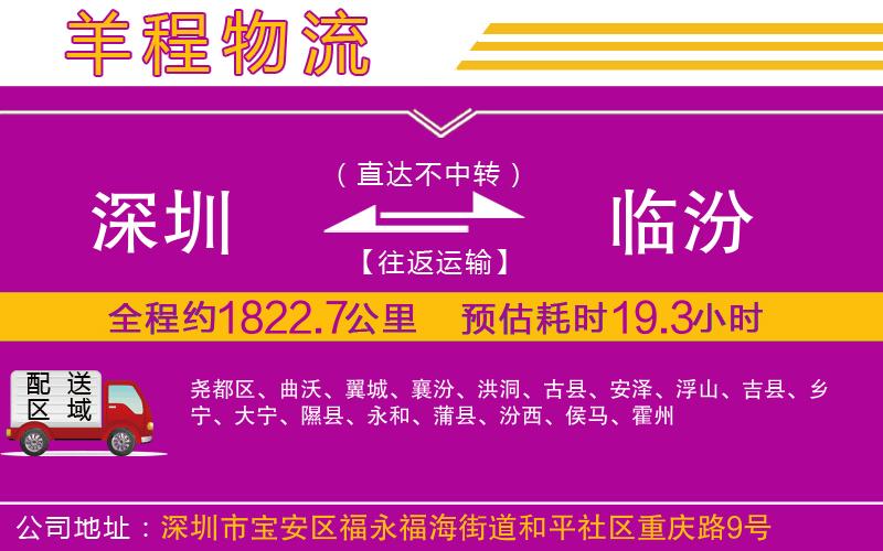 深圳到臨汾物流專線