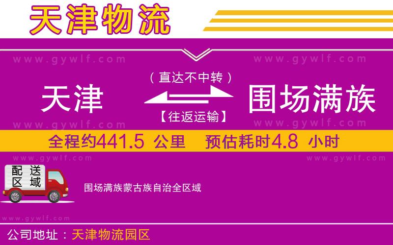 天津到圍場滿族蒙古族自治物流公司 天津到圍場滿族蒙古族自治物流公司