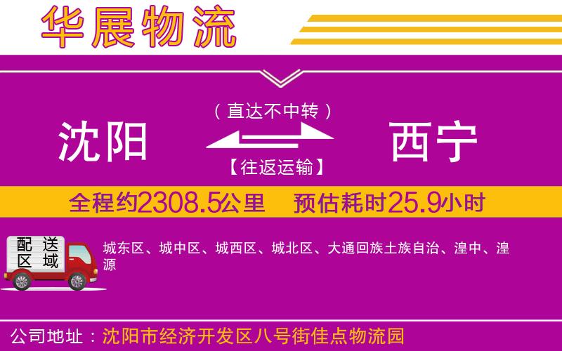 沈陽(yáng)到西寧物流公司 沈陽(yáng)到西寧物流公司