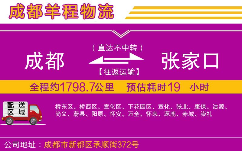 成都到張家口物流公司