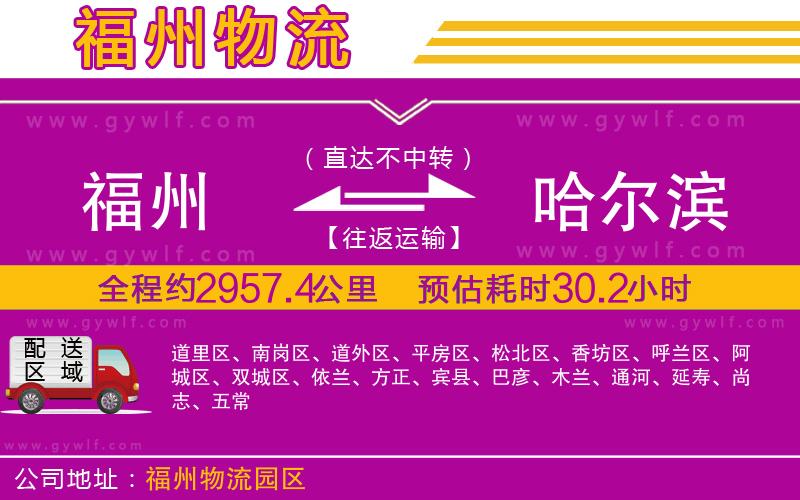 福州到哈爾濱物流公司