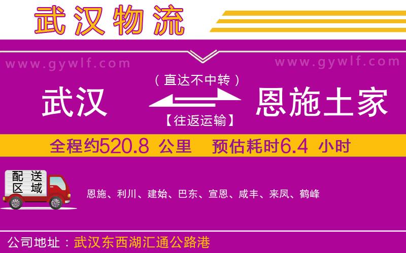 武漢到恩施土家族苗族自治州物流公司