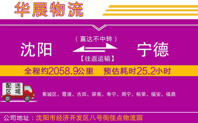 沈陽到寧德物流公司 沈陽到寧德物流公司