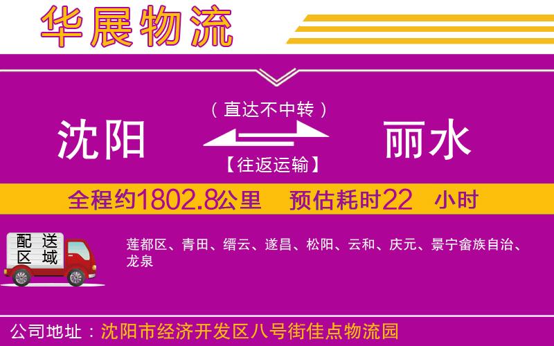 沈陽到麗水物流公司