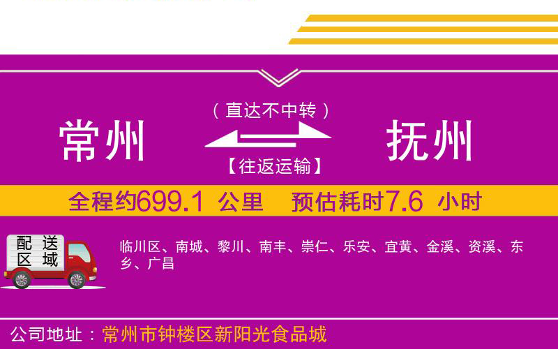 常州到撫州物流公司