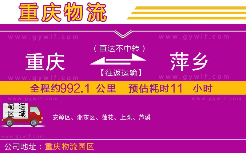 重慶到萍鄉(xiāng)物流公司