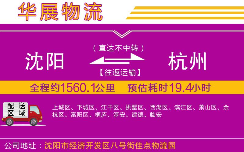 沈陽到杭州貨運(yùn)公司