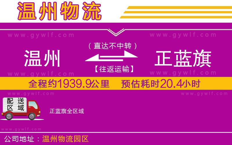 溫州到正藍旗物流公司