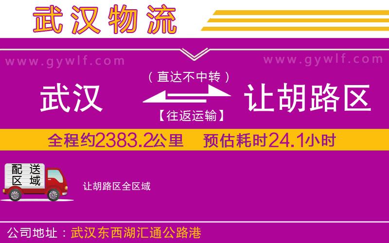 武漢到讓胡路區(qū)物流專線