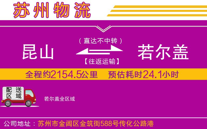昆山到若爾蓋物流公司