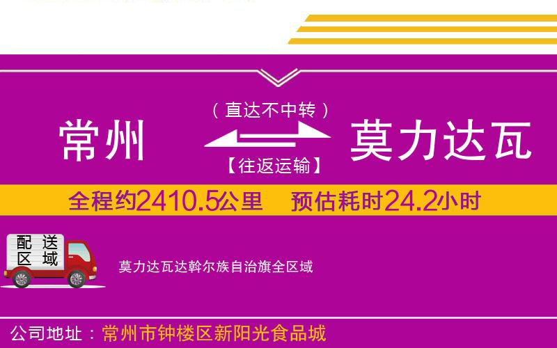 常州到莫力達(dá)瓦達(dá)斡爾族自治旗物流公司