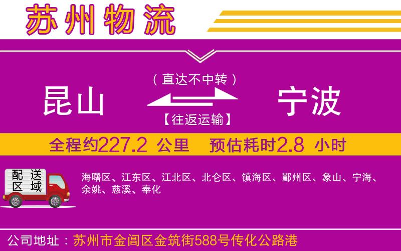 昆山到寧波物流公司 昆山到寧波物流公司