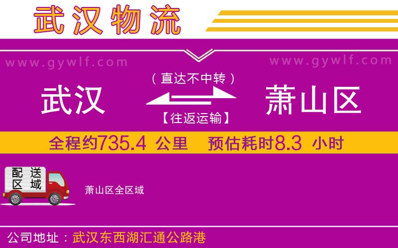 武漢到蕭山區(qū)物流公司