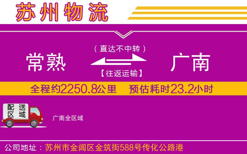 常熟到廣南物流公司