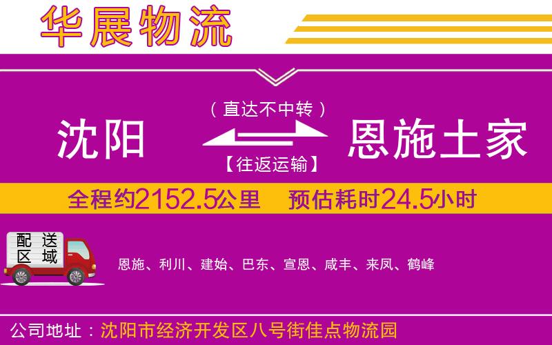 沈陽到恩施土家族苗族自治州物流公司