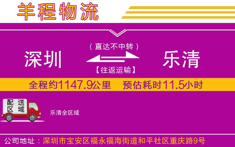 深圳到樂清物流公司