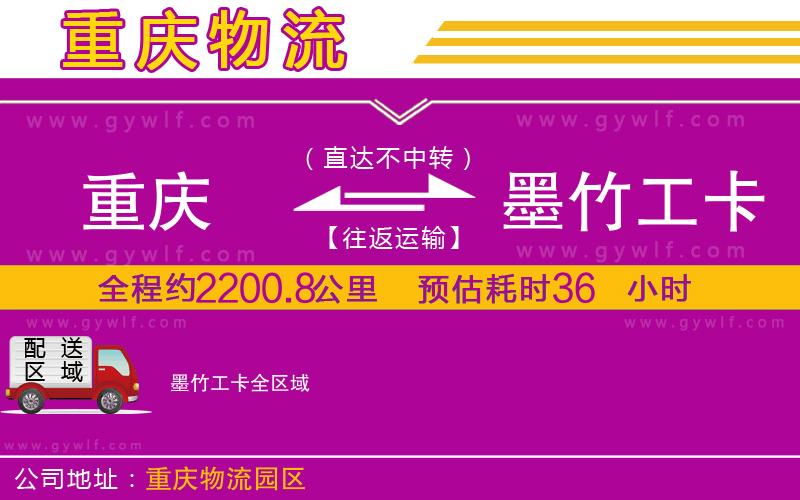 重慶到墨竹工卡物流公司 重慶到墨竹工卡物流公司