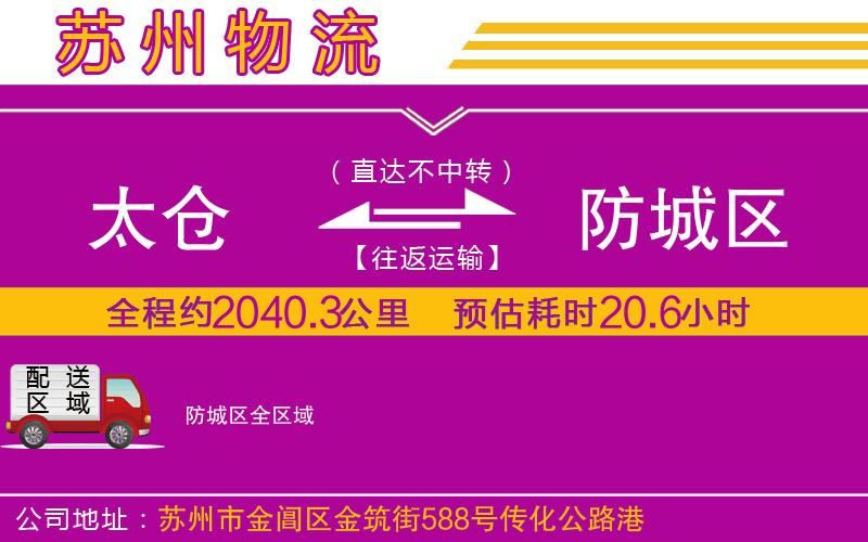 太倉(cāng)到防城區(qū)物流公司