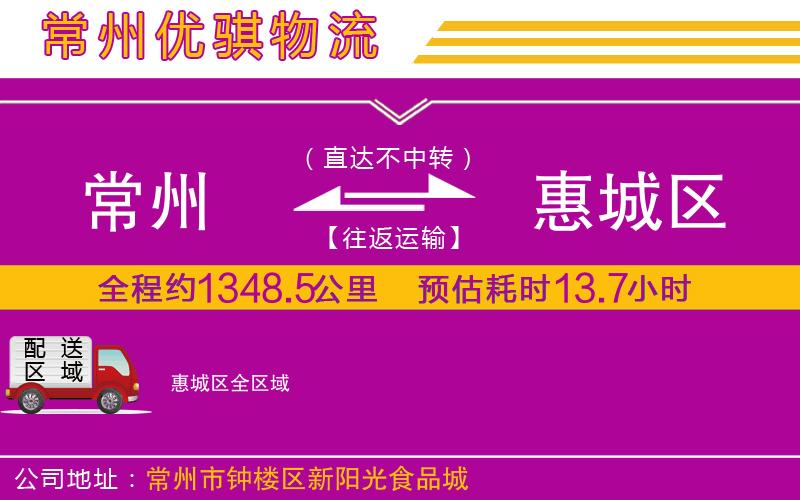常州到惠城區(qū)物流公司 常州到惠城區(qū)物流公司