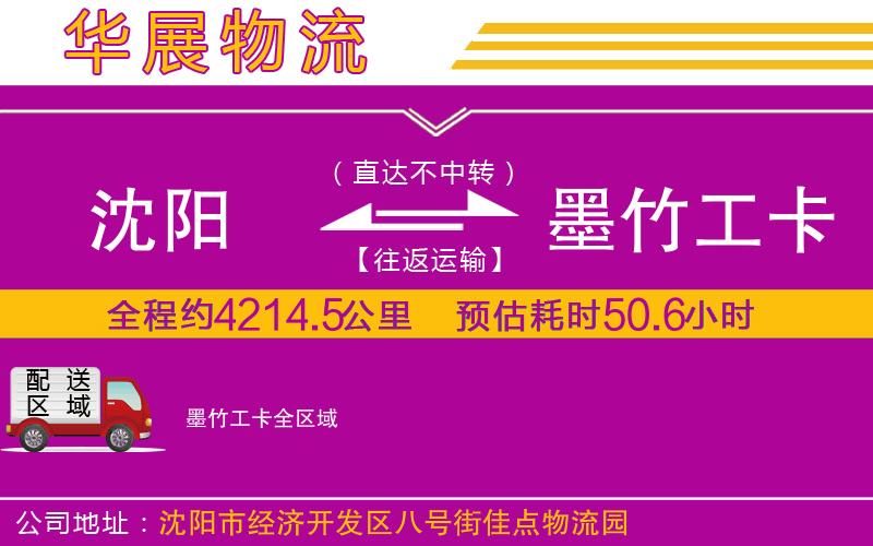 沈陽到墨竹工卡物流公司