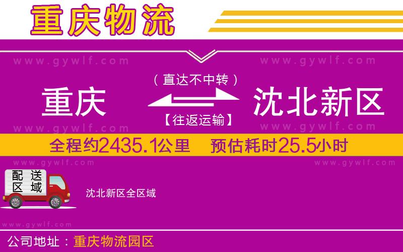 重慶到沈北新區(qū)物流公司