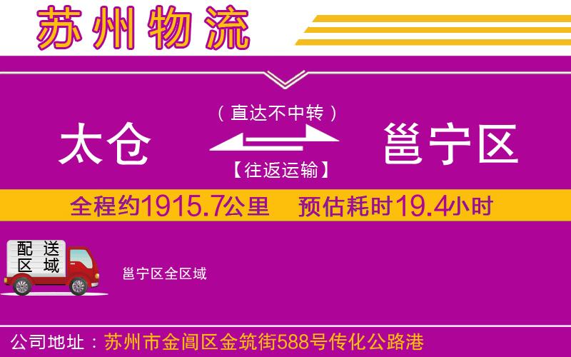 太倉到邕寧區(qū)物流公司