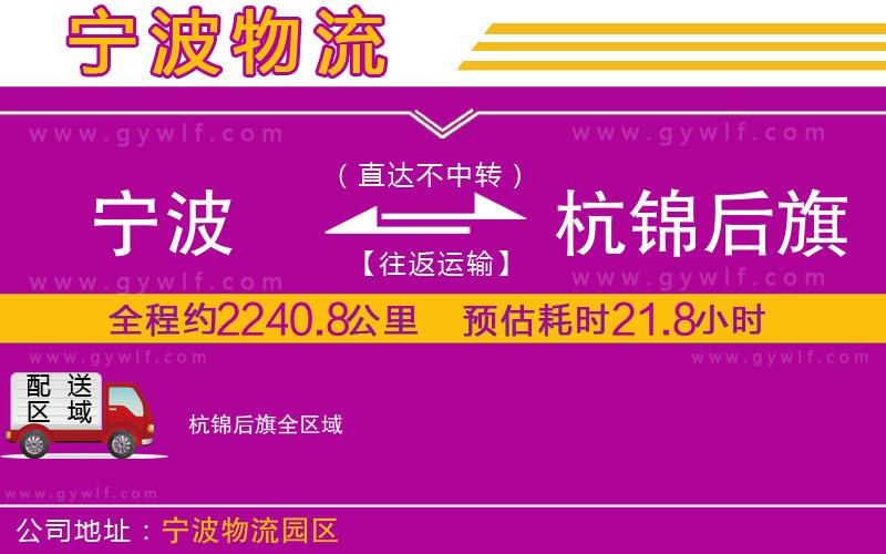 寧波到杭錦后旗物流公司