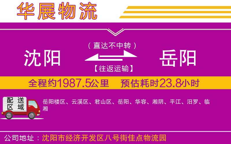 沈陽(yáng)到岳陽(yáng)貨運(yùn)公司 沈陽(yáng)到岳陽(yáng)貨運(yùn)公司