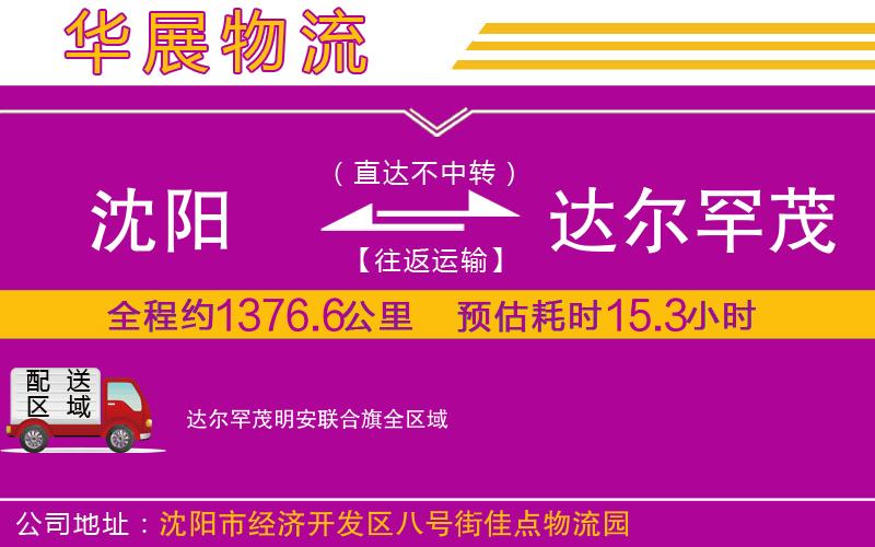 沈陽(yáng)到達(dá)爾罕茂明安聯(lián)合旗物流公司 沈陽(yáng)到達(dá)爾罕茂明安聯(lián)合旗物流公司