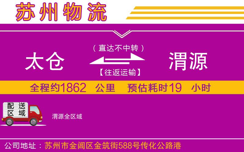 太倉(cāng)到渭源物流公司