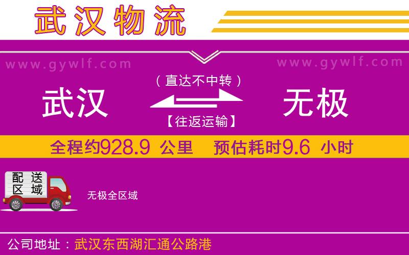 武漢到無極貨運公司 武漢到無極貨運公司