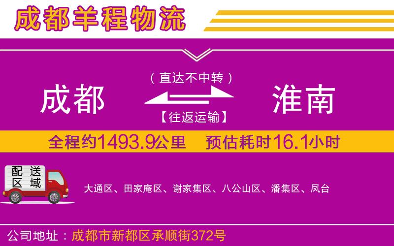 成都至淮南貨運(yùn) 成都至淮南貨運(yùn)