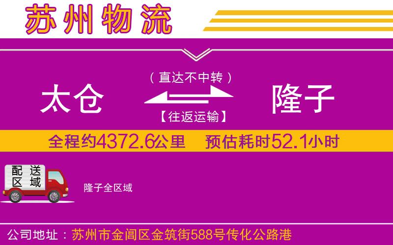 太倉到隆子物流公司