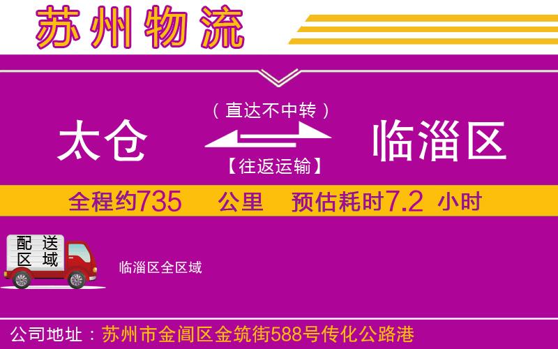 太倉(cāng)到臨淄區(qū)物流公司