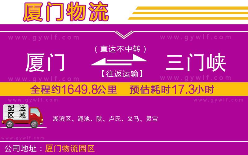 廈門(mén)到三門(mén)峽物流公司