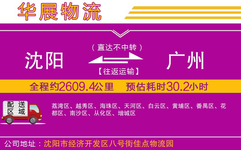 沈陽到廣州物流公司 沈陽到廣州物流公司