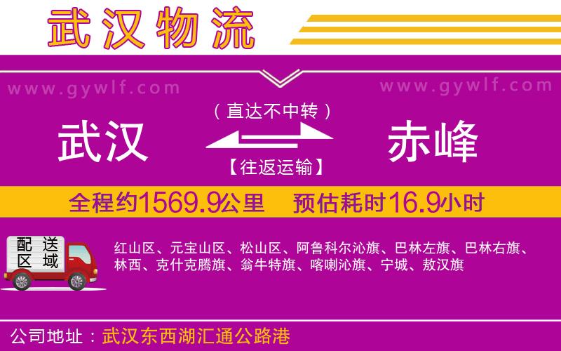 武漢到赤峰物流公司 武漢到赤峰物流公司