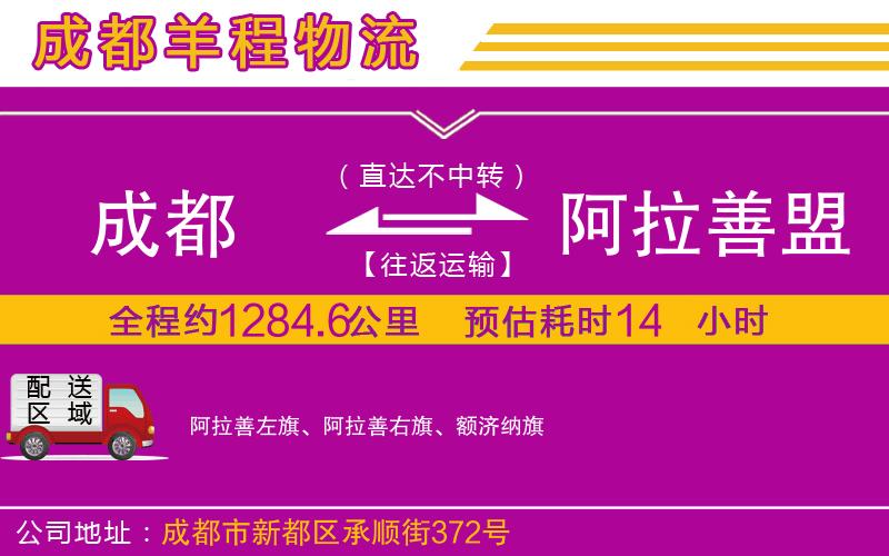 成都至阿拉善盟貨運(yùn)公司
