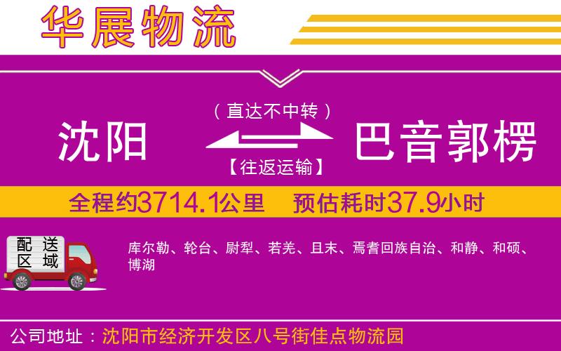 沈陽(yáng)到巴音郭楞蒙古自治州物流公司