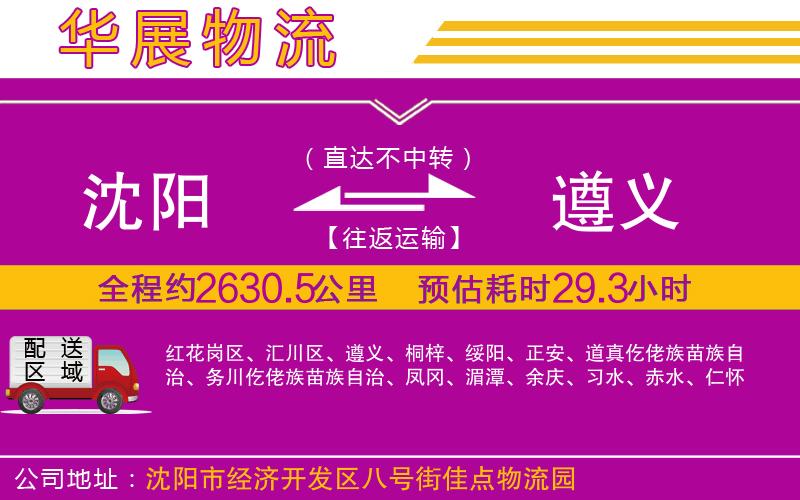 沈陽(yáng)到遵義物流公司
