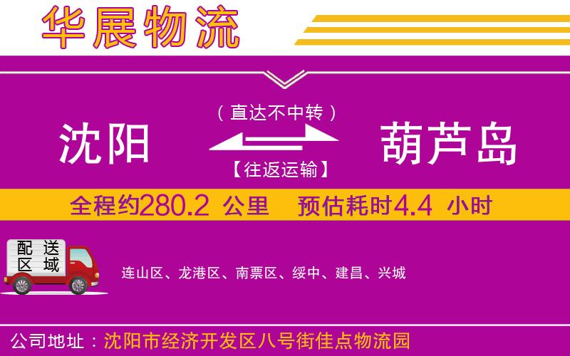 沈陽到葫蘆島物流公司