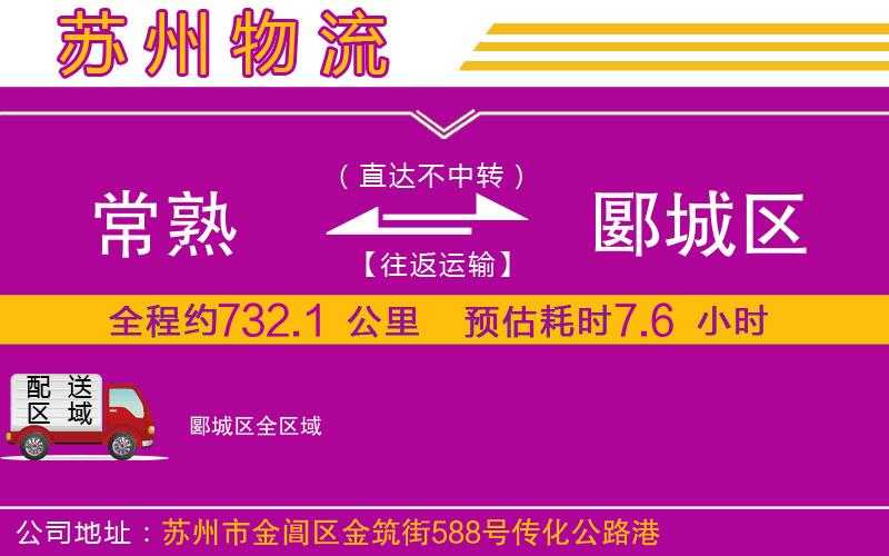 常熟到郾城區(qū)物流公司
