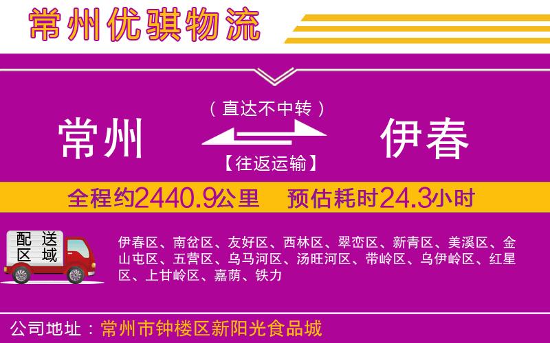 常州到伊春物流專線