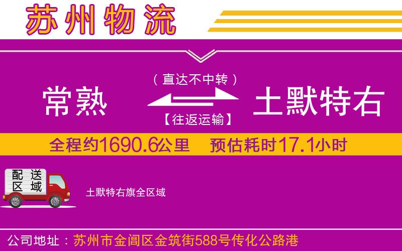 常熟到土默特右旗物流公司