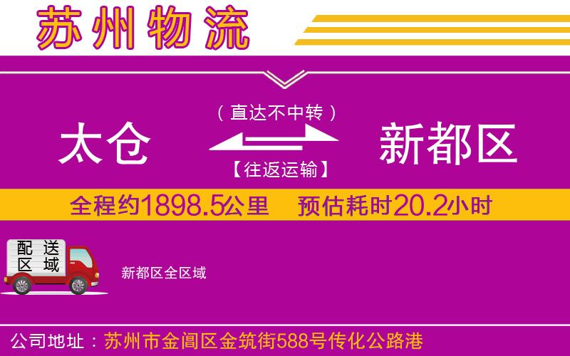 太倉(cāng)到新都區(qū)物流公司