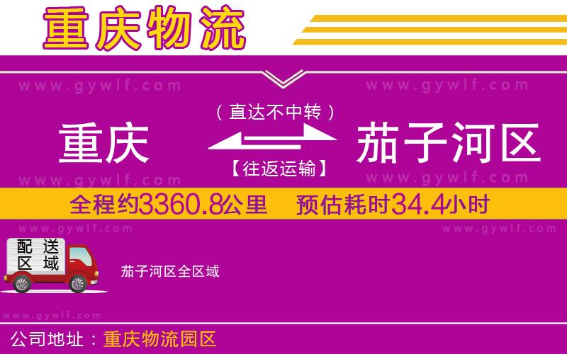 重慶到茄子河區(qū)物流公司