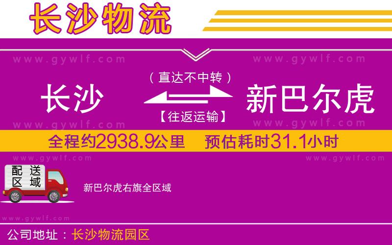 長沙到新巴爾虎右旗物流公司
