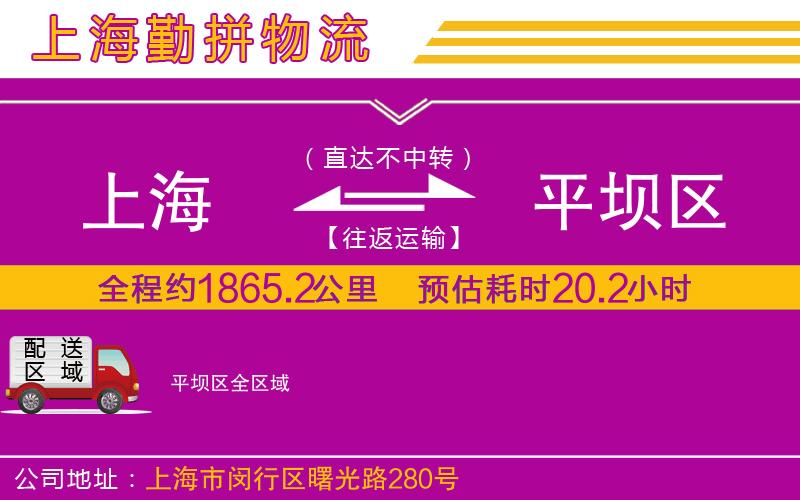上海到平壩區(qū)物流專(zhuān)線